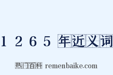 1265年近义词是什么意思的图片